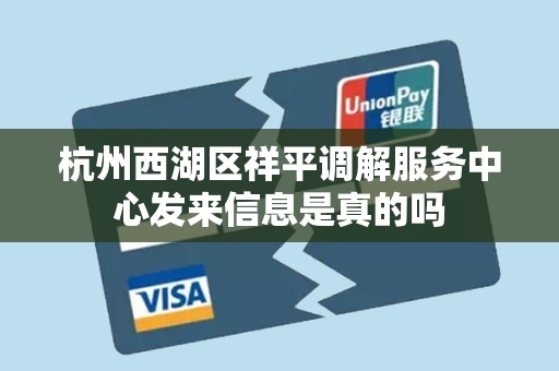 杭州西湖区祥平调解服务中心发来信息是真的吗 杭州西湖区祥平调解服务中心发来信息是真的吗