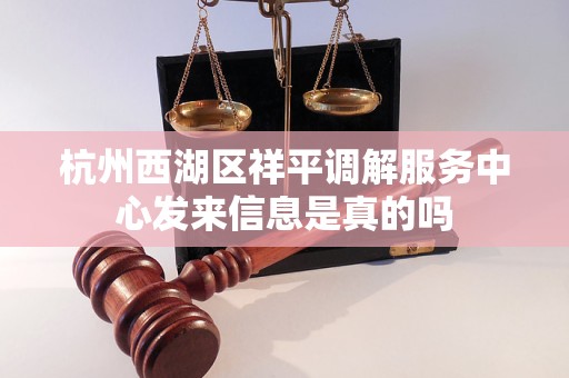 杭州西湖区祥平调解服务中心发来信息是真的吗 杭州西湖区祥平调解服务中心发来信息是真的吗