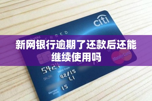 新网银行逾期了还款后还能继续使用吗