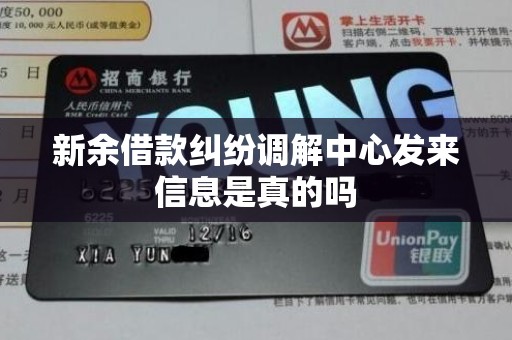 新余借款纠纷调解中心发来信息是真的吗