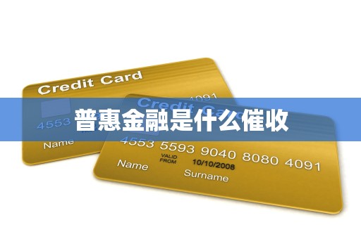 普惠金融是什么催收