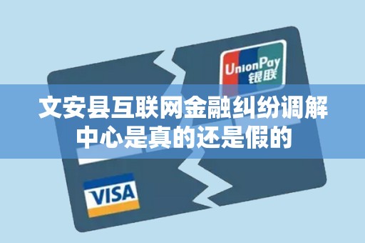 文安县互联网金融纠纷调解中心是真的还是假的