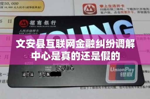 文安县互联网金融纠纷调解中心是真的还是假的