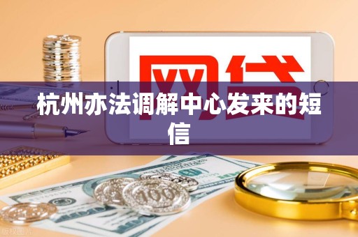 杭州亦法调解中心发来的短信