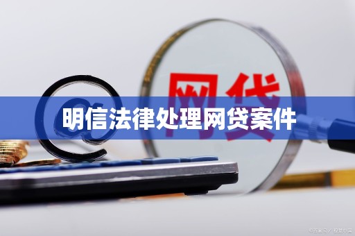 明信法律处理网贷案件