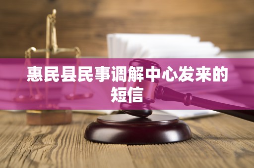惠民县民事调解中心发来的短信