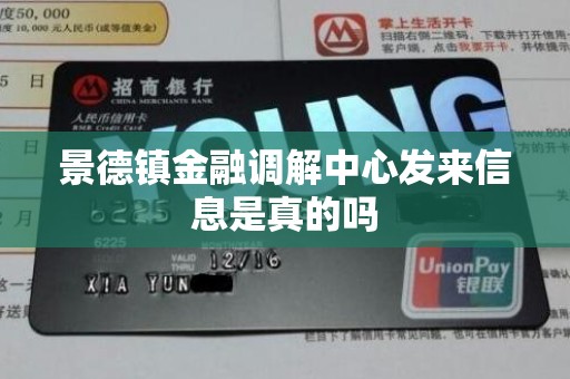 景德镇金融调解中心发来信息是真的吗