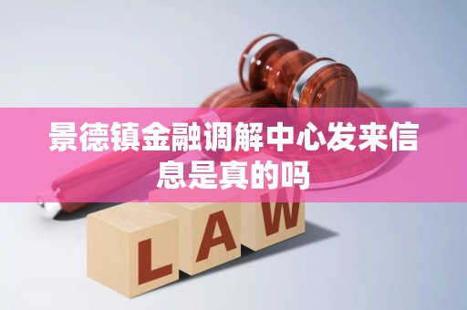 景德镇金融调解中心发来信息是真的吗