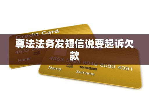 尊法法务发短信说要起诉欠款