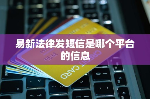 免费发短信的平台有哪些 免费发短信的平台有哪些