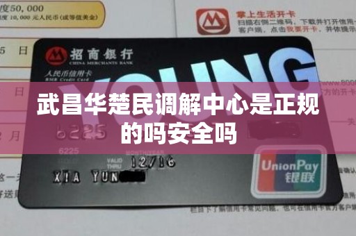 武昌华楚民调解中心是正规的吗安全吗