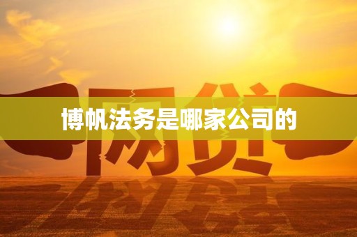 博帆法务是哪家公司的 博帆法务是哪家公司的