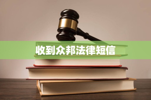 收到众邦法律短信 收到众邦法律短信