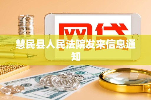 慧民县人民法院发来信息通知 慧民县人民法院发来信息通知