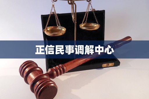 正信民事调解中心