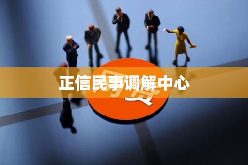 正信民事调解中心
