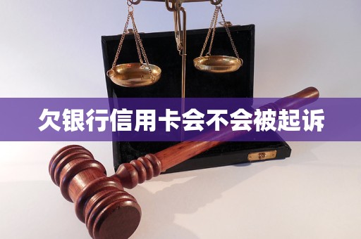 欠银行信用卡会不会被起诉 欠银行信用卡会不会被起诉