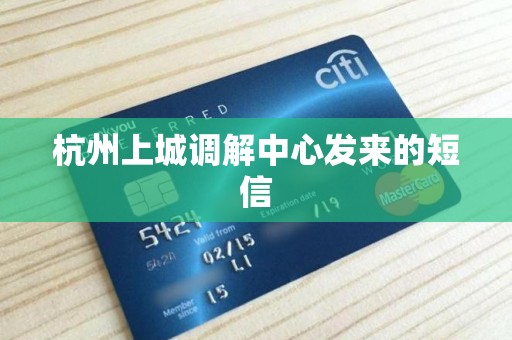 杭州上城调解中心发来的短信 杭州上城调解中心发来的短信