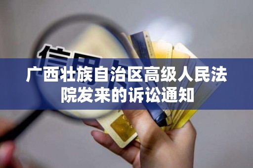 广西壮族自治区高级人民法院发来的诉讼通知