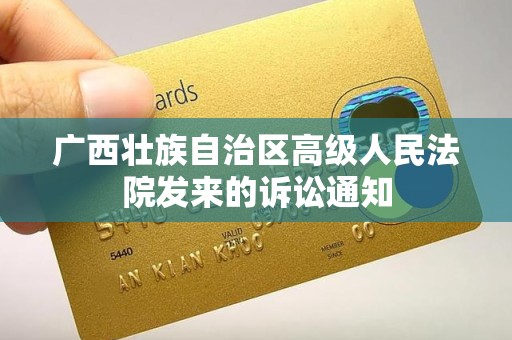广西壮族自治区高级人民法院发来的诉讼通知