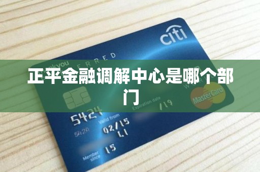 正平金融调解中心是哪个部门