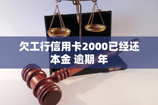 欠工行信用卡2000已经还本金 逾期 年