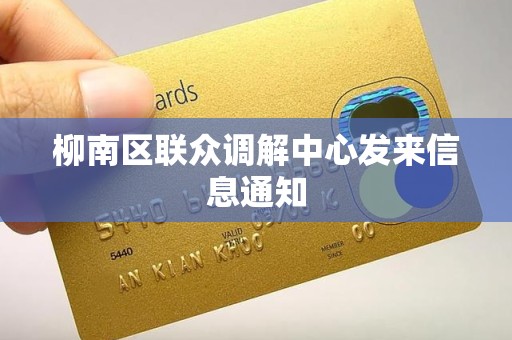 柳南区联众调解中心发来信息通知 柳南区联众调解中心发来信息通知