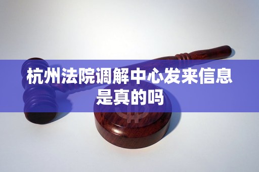 杭州法院调解中心发来信息是真的吗 杭州法院调解中心发来信息是真的吗
