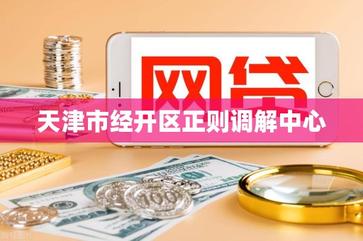 天津市经开区正则调解中心