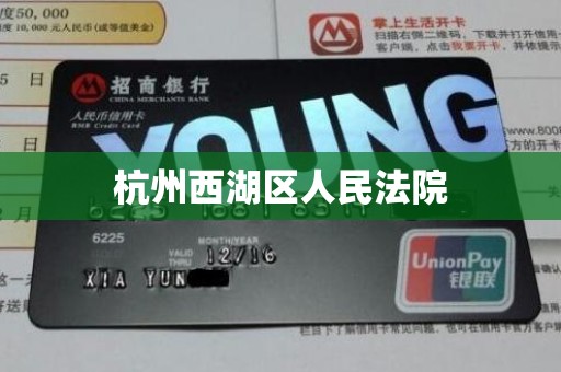 杭州西湖区人民法院 杭州西湖区人民法院