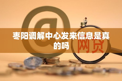 枣阳调解中心发来信息是真的吗