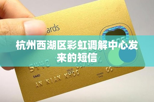 杭州西湖区彩虹调解中心发来的短信 杭州西湖区彩虹调解中心发来的短信