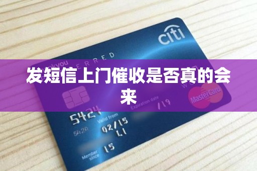 发短信上门催收是否真的会来 发短信上门催收是否真的会来