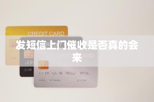 发短信上门催收是否真的会来 发短信上门催收是否真的会来