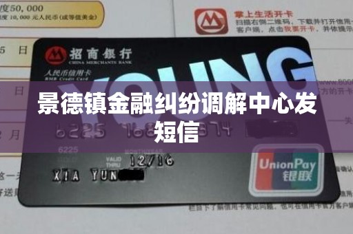 景德镇金融纠纷调解中心发短信