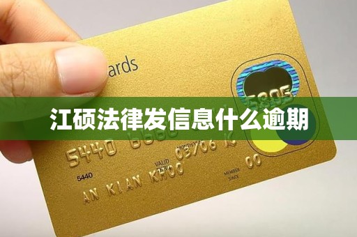 江硕法律发信息什么逾期 江硕法律发信息什么逾期
