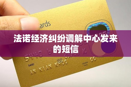 法诺经济纠纷调解中心发来的短信