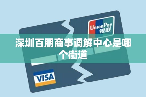 深圳百朋商事调解中心是哪个街道 深圳百朋商事调解中心是哪个街道