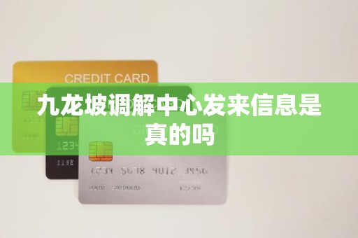 九龙坡调解中心发来信息是真的吗 九龙坡调解中心发来信息是真的吗