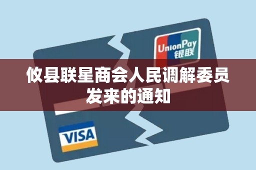 攸县联星商会人民调解委员发来的通知 攸县联星商会人民调解委员发来的通知