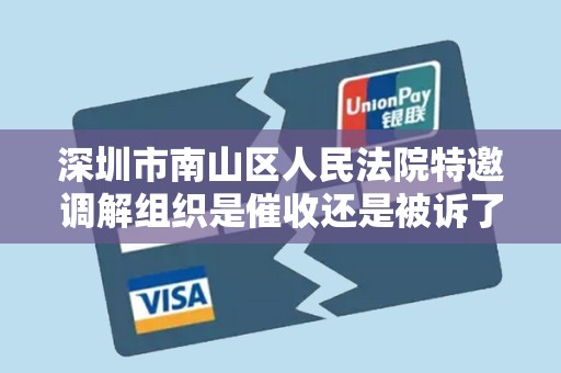 深圳市南山区人民法院特邀调解组织是催收还是被诉了 深圳市南山区人民法院特邀调解组织是催收还是被诉了