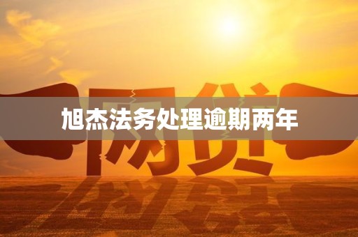 旭杰法务处理逾期两年