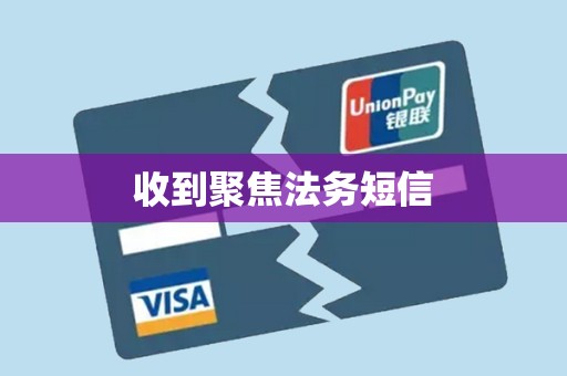 收到聚焦法务短信