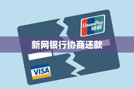 新网银行协商还款
