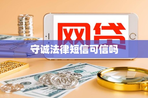 守诚法律短信可信吗