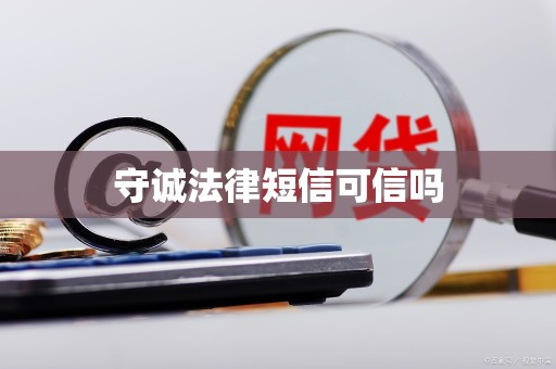 守诚法律短信可信吗