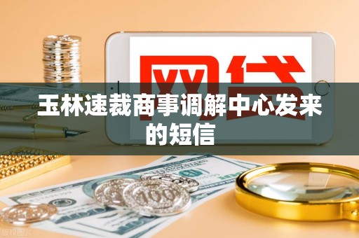 玉林速裁商事调解中心发来的短信