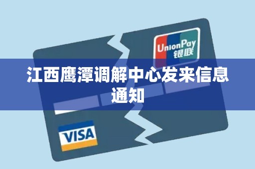 江西鹰潭调解中心发来信息通知 江西鹰潭调解中心发来信息通知