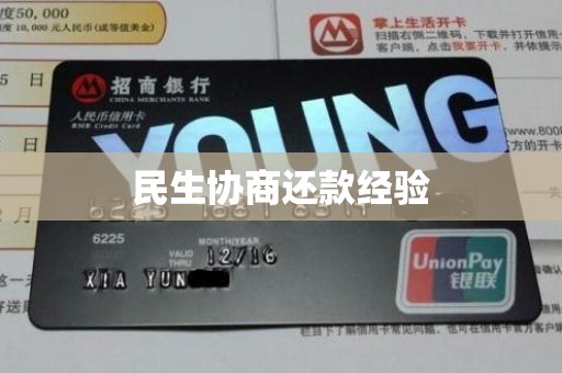 民生协商还款经验