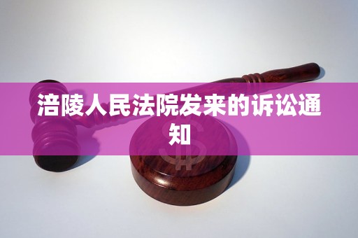 涪陵人民法院发来的诉讼通知